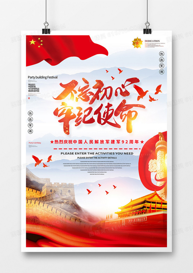 大气风中国建军节海报